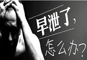 男性老是遺精正常嗎?生理現象的表現