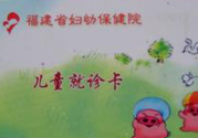 0-3歲兒童系統觀察就診卡怎么辦理如何補辦