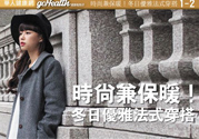冬天保暖又時尚的法式優雅御寒穿搭