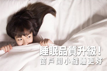 睡眠品質(zhì)升級(jí)!窗戶(hù)開(kāi)小縫睡更好