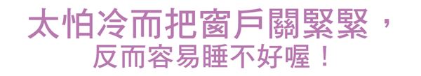睡眠品質(zhì)升級(jí)!窗戶(hù)開(kāi)小縫睡更好