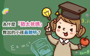 為什么猶太爸媽教出的孩子最聰明