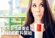 喝水習慣難以養成 不妨從戒飲料開始吧