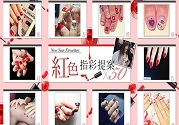 春節讓紅色指甲時髦的技巧方法
