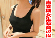 女生的發育過程是什么樣的?