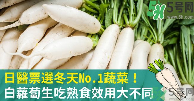 白蘿卜吃生的好還是熟的好