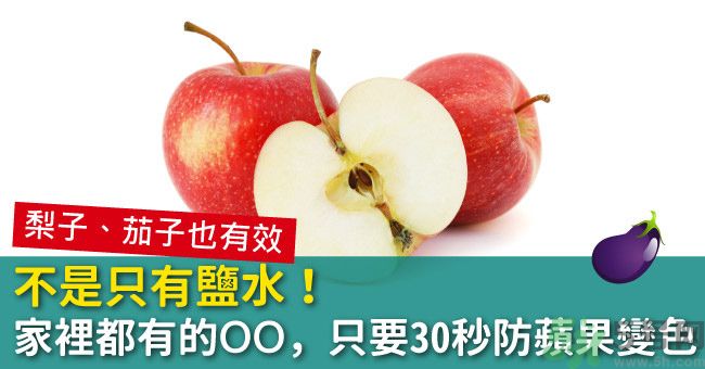 切好的蘋果怎樣不會變黃？怎么能讓蘋果不變色？