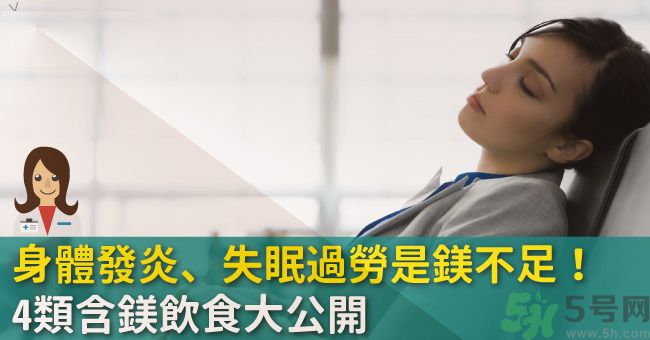 缺鎂吃什么食物補(bǔ)充最快？含鎂高的食物有哪些？