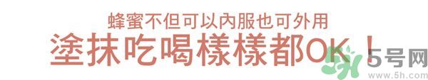 蜂蜜怎么吃最好?蜂蜜內服外敷效果怎么樣? 蜂蜜怎么吃最好?蜂蜜內服外敷效果怎么樣?