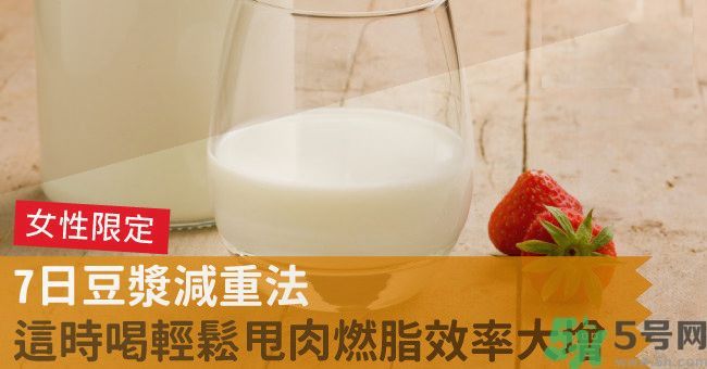 來月經(jīng)前喝豆?jié){可以減肥嗎？經(jīng)前可以喝豆?jié){嗎？