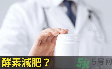 酵素減肥真的靠譜嗎？吃酵素減肥有用嗎？