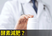 酵素減肥真的靠譜嗎？吃酵素減肥有用嗎？