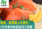 睡覺前吃什么有助于睡眠？吃什么可以幫助睡眠？