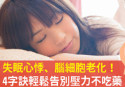 壓力太大怎么緩解？壓力大時怎么解壓？