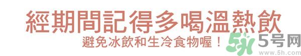 生理期不能吃什么？生理期怎么保養比較好？