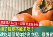 高血壓能吃柿餅嗎？柿餅上的白霜能吃嗎？