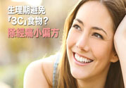 生理期不能吃什么？生理期怎么保養比較好？