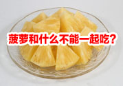 菠蘿和什么不能一起吃？吃菠蘿有什么好處？