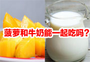 菠蘿和牛奶能一起吃嗎？菠蘿和牛奶一起吃好嗎？