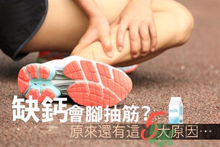 腳抽筋是什么原因引起的？腳抽筋怎么辦？