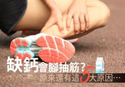 腳抽筋是什么原因引起的？腳抽筋怎么辦？