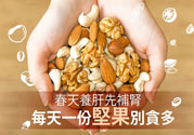 春天養肝吃什么好？春天養肝可以吃堅果嗎？