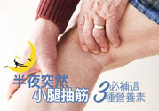 半夜腳抽筋是什么原因？半夜腳抽筋怎么緩解痛疼？