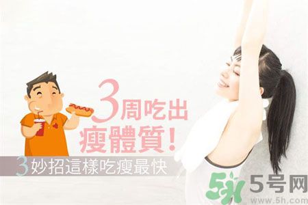 瘦身食物怎么搭配好？怎樣才能吃出好身材？