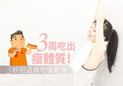 瘦身食物怎么搭配好？怎樣才能吃出好身材？