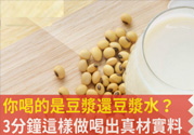 磨豆漿用什么豆子好？什么樣的豆漿有營養？