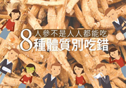人參怎么吃效果最好？8種體質(zhì)不能亂吃人參
