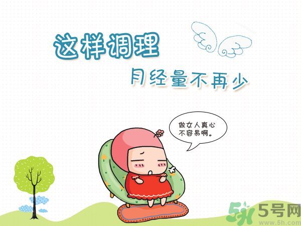 月經量少怎么調理？月經量少是什么原因？
