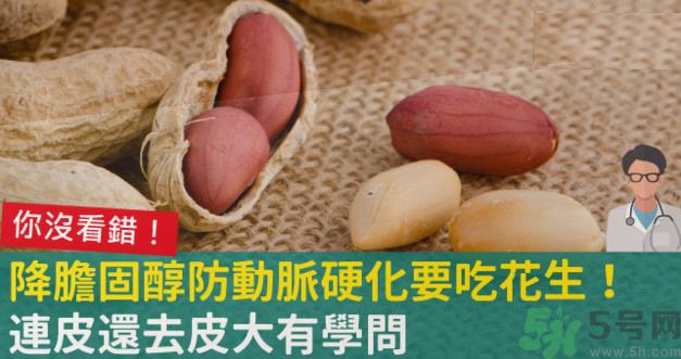 花生皮能不能吃？花生能和螃蟹一起吃嗎？