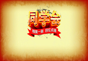 同學(xué)會有必要參加嗎？參加同學(xué)會該穿什么衣服？