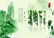 清明節(jié)的習俗有哪些？清明節(jié)吃什么？