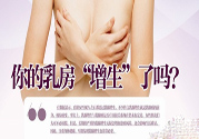 小葉增生怎么辦？小葉增生怎么調理？