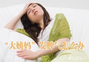 月經提前怎么辦？月經提前是什么原因？