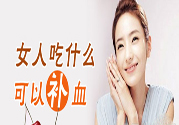 吃什么水果可以補血？補血的水果有哪些？