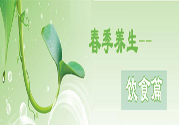 男性春季養生吃什么？男性春季養生的方法有哪些？