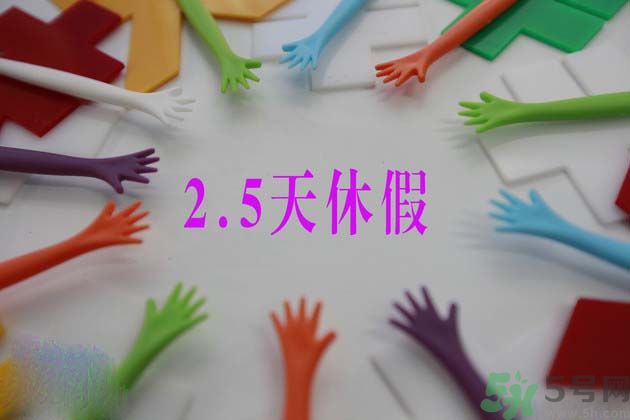 2.5天休假什么時候開始？2.5天休假的城市有哪些？