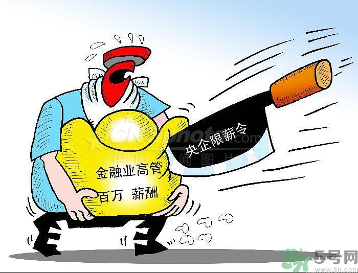 “限薪令”后，央企領(lǐng)導(dǎo)工資還有多少？