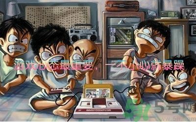 游怒癥是什么意思？游怒癥是病嗎？