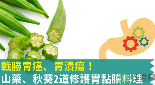 胃潰瘍能吃秋葵嗎？胃潰瘍吃秋葵有什么好處？