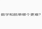 數學和脫單哪個更難？脫單的技巧有哪些？