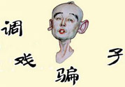 怎么不按套路出牌氣死騙子？遇到騙子怎么辦？