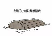 友誼小船作者為什么崩潰？友誼小船的作者是誰？