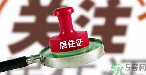 哪些省將落實居住證制度？什么時候落實居住證制度？