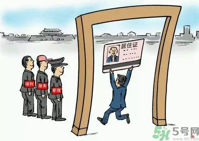 哪些省將落實居住證制度？什么時候落實居住證制度？