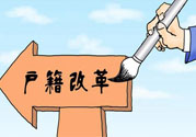 哪些省將落實居住證制度？什么時候落實居住證制度？