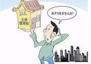土地使用權會免費延期嗎？土地使用權到期了該怎么辦？